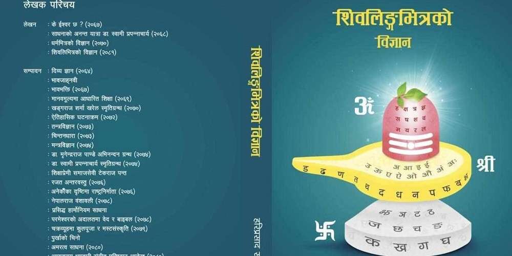  ‘शिवलिङ्गभित्रको विज्ञान’ कृति सार्वजनिक